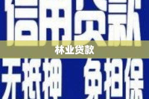 洛扎林业贷款