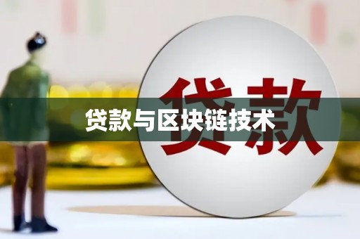 洛扎贷款与区块链技术