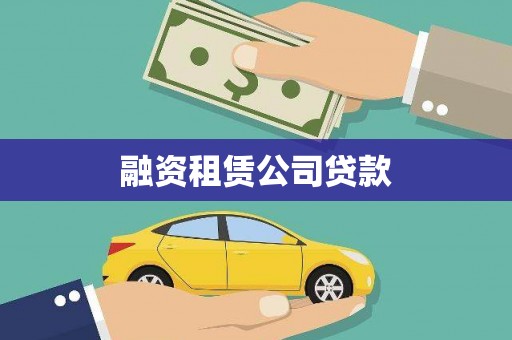 洛扎融资租赁公司贷款
