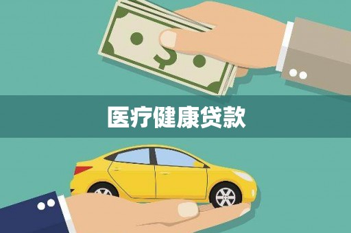 洛扎医疗健康贷款