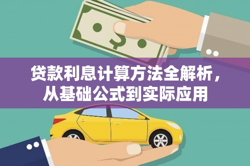 洛扎贷款利息计算方法全解析，从基础公式到实际应用