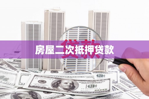 洛扎房屋二次抵押贷款