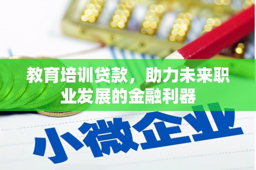 洛扎教育培训贷款，助力未来职业发展的金融利器