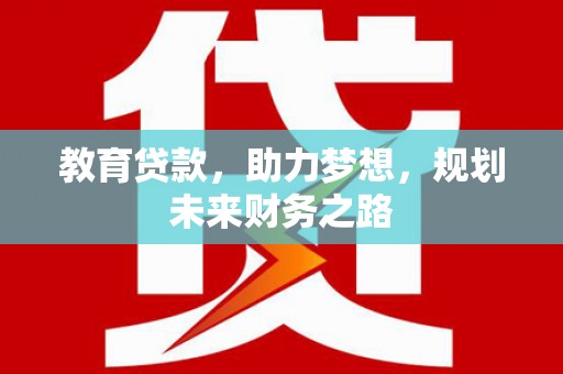 洛扎教育贷款，助力梦想，规划未来财务之路