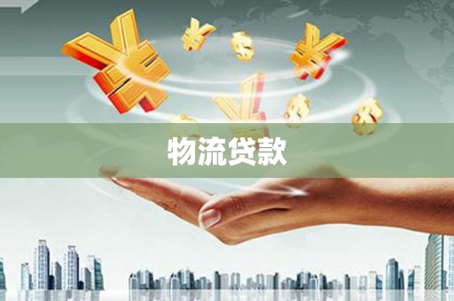 洛扎物流贷款