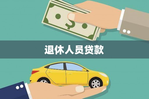 洛扎退休人员贷款