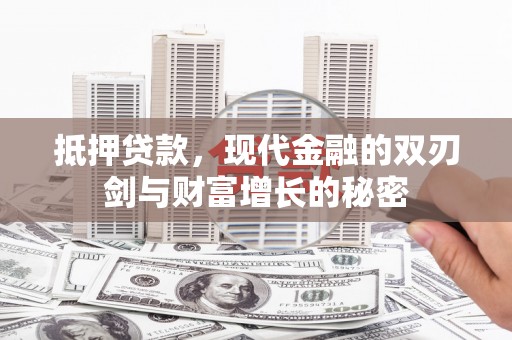洛扎抵押贷款，现代金融的双刃剑与财富增长的秘密
