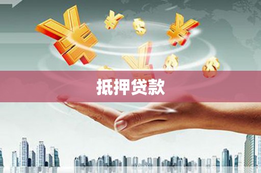 洛扎抵押贷款