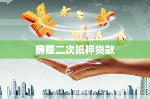 洛扎房屋二次抵押贷款