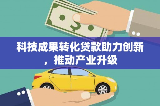 洛扎科技成果转化贷款助力创新，推动产业升级