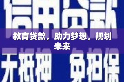 洛扎教育贷款，助力梦想，规划未来