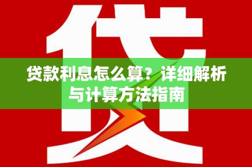 洛扎贷款利息怎么算？详细解析与计算方法指南
