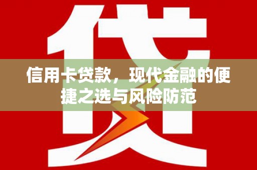 洛扎信用卡贷款，现代金融的便捷之选与风险防范