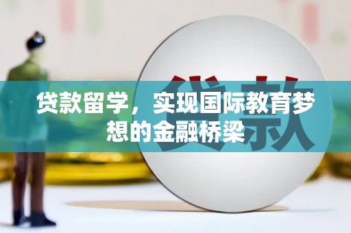 洛扎贷款留学，实现国际教育梦想的金融桥梁