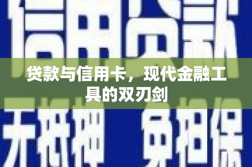 洛扎贷款与信用卡，现代金融工具的双刃剑