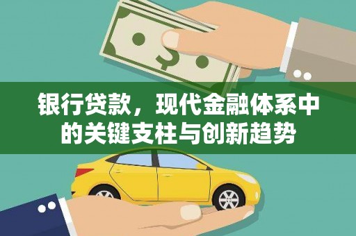 洛扎银行贷款，现代金融体系中的关键支柱与创新趋势