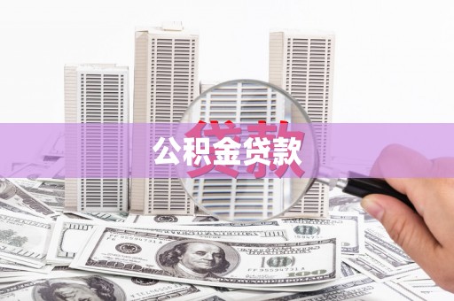 洛扎公积金贷款