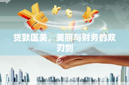 洛扎贷款医美，美丽与财务的双刃剑