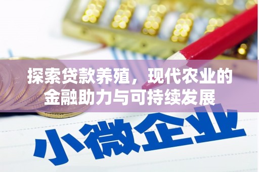 洛扎探索贷款养殖，现代农业的金融助力与可持续发展
