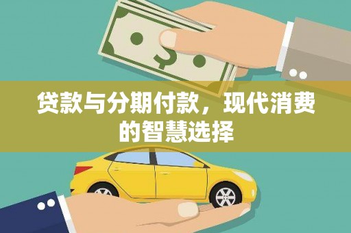 洛扎贷款与分期付款，现代消费的智慧选择