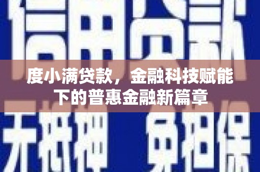 洛扎度小满贷款，金融科技赋能下的普惠金融新篇章
