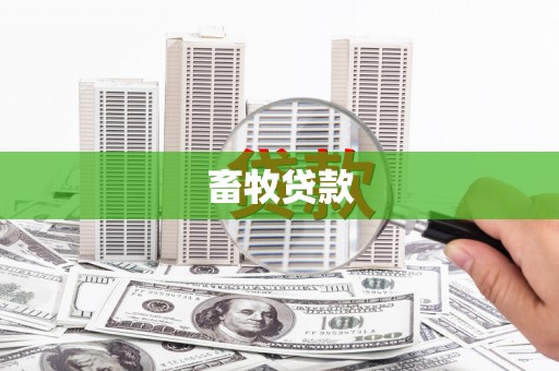 洛扎畜牧贷款