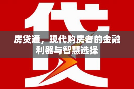 洛扎房贷通，现代购房者的金融利器与智慧选择
