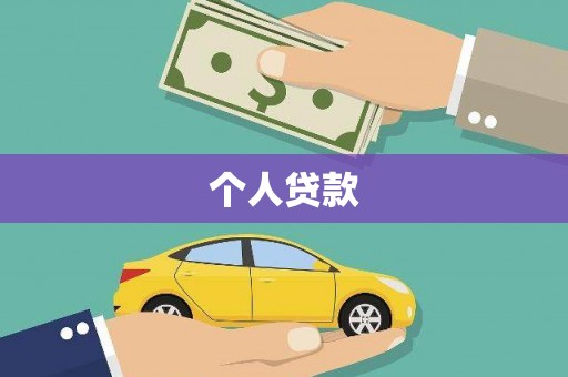 洛扎个人贷款