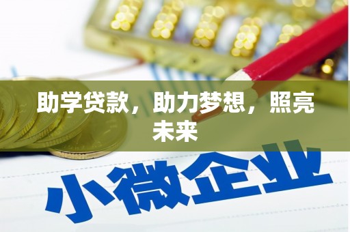 洛扎助学贷款，助力梦想，照亮未来