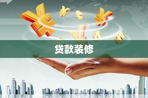 洛扎贷款装修