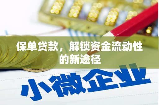 洛扎保单贷款，解锁资金流动性的新途径