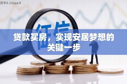 洛扎贷款买房，实现安居梦想的关键一步