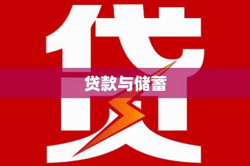 洛扎贷款与储蓄