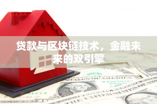 洛扎贷款与区块链技术，金融未来的双引擎