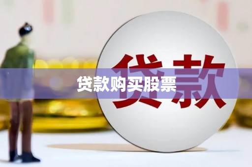 洛扎贷款购买股票