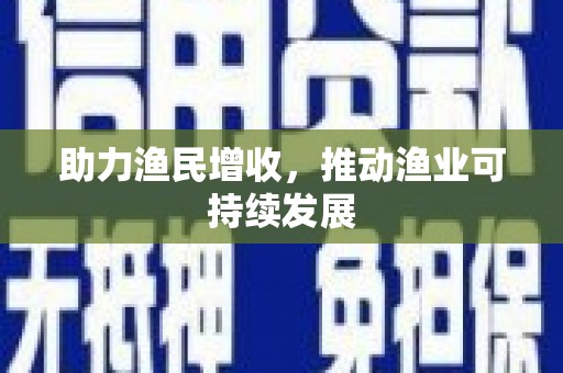洛扎助力渔民增收，推动渔业可持续发展