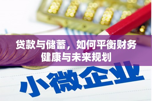 洛扎贷款与储蓄，如何平衡财务健康与未来规划