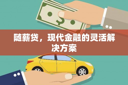 洛扎随薪贷，现代金融的灵活解决方案