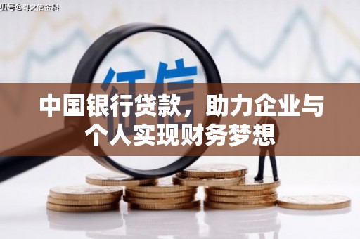 洛扎中国银行贷款，助力企业与个人实现财务梦想
