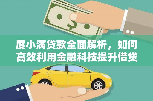 洛扎度小满贷款全面解析，如何高效利用金融科技提升借贷体验