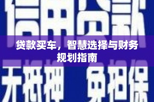 洛扎贷款买车，智慧选择与财务规划指南