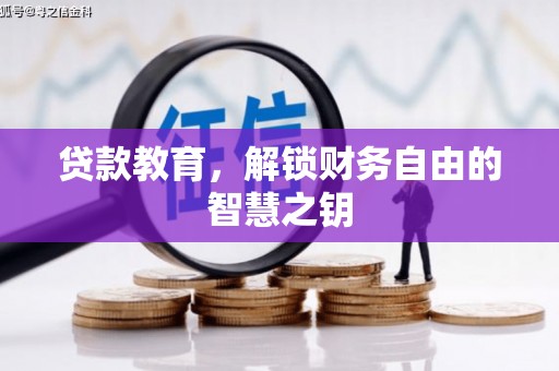 洛扎贷款教育，解锁财务自由的智慧之钥