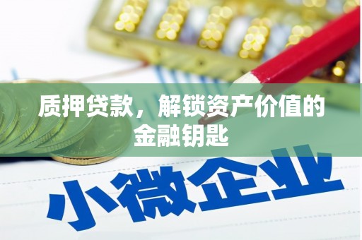洛扎质押贷款，解锁资产价值的金融钥匙