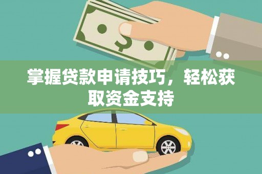 洛扎掌握贷款申请技巧，轻松获取资金支持