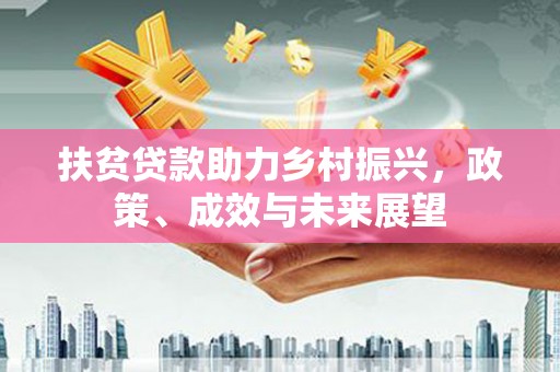 洛扎扶贫贷款助力乡村振兴，政策、成效与未来展望
