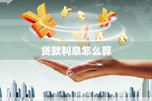 洛扎贷款利息怎么算