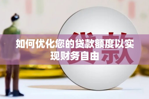 洛扎如何优化您的贷款额度以实现财务自由