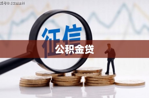 洛扎公积金贷