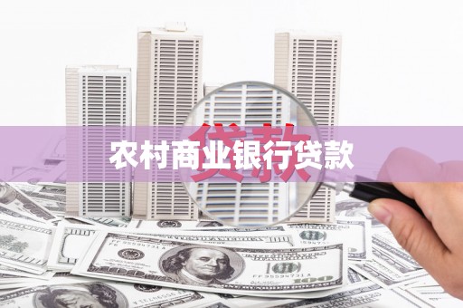 洛扎农村商业银行贷款