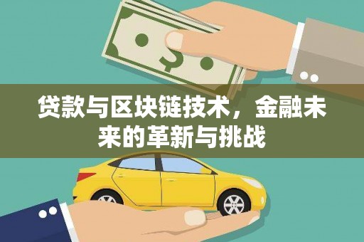 洛扎贷款与区块链技术，金融未来的革新与挑战
